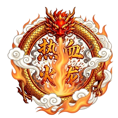 热血火龙